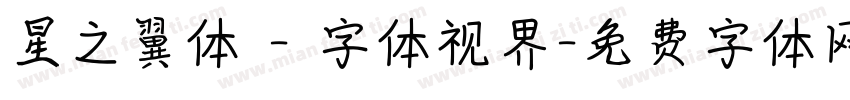 星之翼体 - 字体视界字体转换